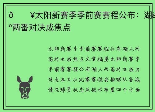 🔥太阳新赛季季前赛赛程公布：湖人两番对决成焦点