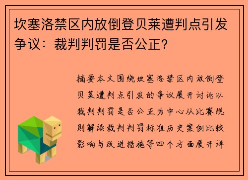 坎塞洛禁区内放倒登贝莱遭判点引发争议：裁判判罚是否公正？