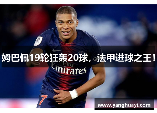 姆巴佩19轮狂轰20球，法甲进球之王！